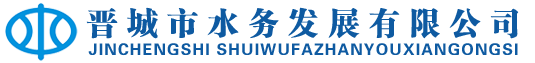 晉城市水務(wù)發(fā)展有限公司
